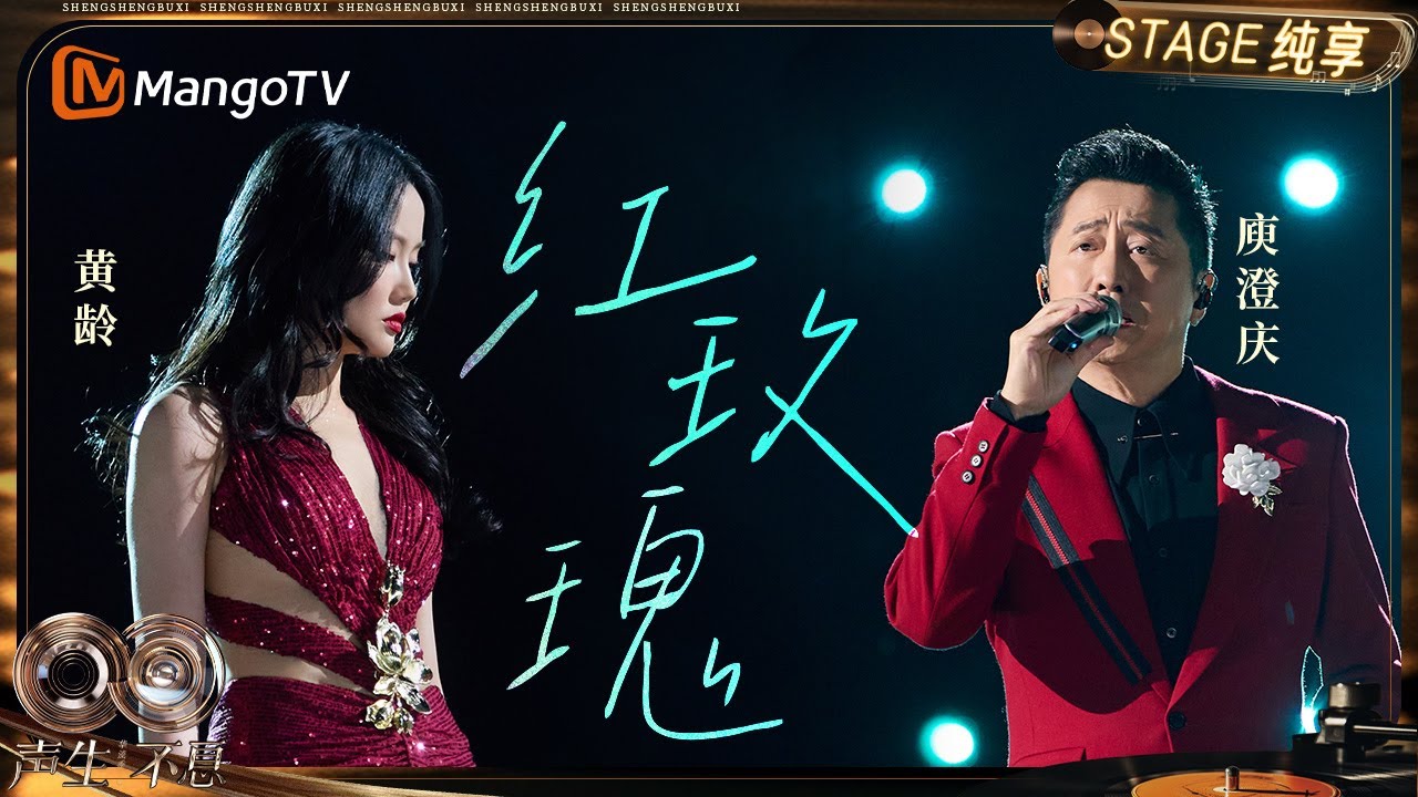 【纯享】#庾澄庆 #黄龄《红玫瑰》独特的中式美学 也许是华流中最动⼈的部分｜《声生不息·华流季》Infinity And Beyond·Mandopop｜ MangoTV