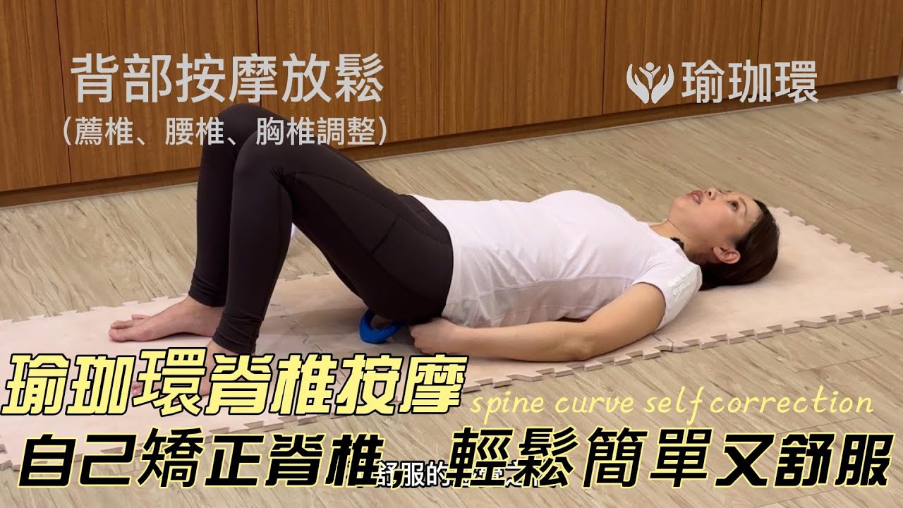 整脊、開胸、駝背、薦骨翹起、腰椎過駝背...等，利用瑜珈環，自己居家矯正脊椎，簡單方便又舒服！