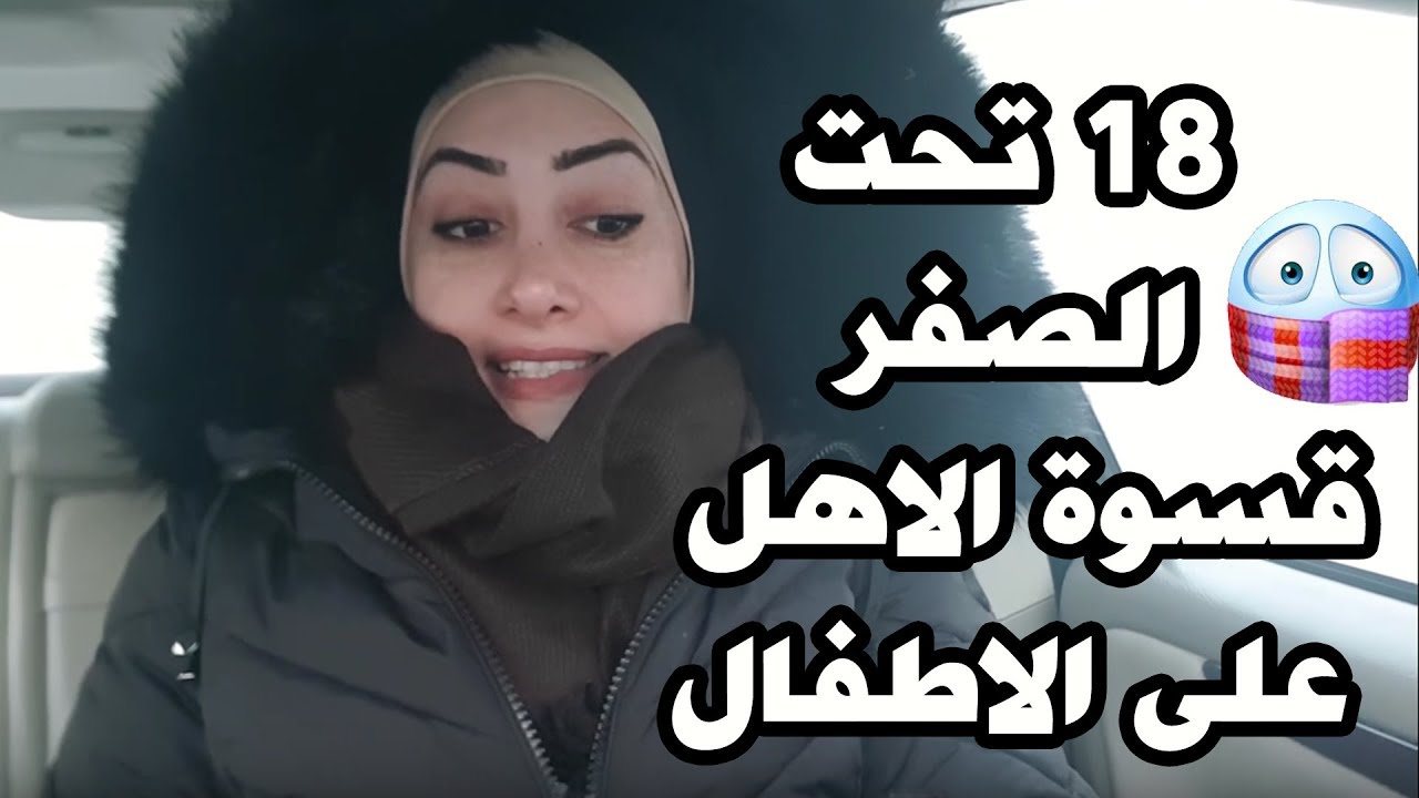 برد قارص في ولاية ميشيغان ,  كيف نتعامل مع الأهالي الي مايحبون اطفالهم ..