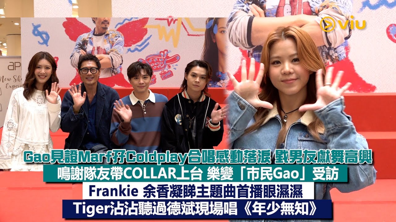 ✨足本訪問：Gao見證Marf孖Coldplay合唱感動落淚😢戥男友獻舞高興👏🏻😙Frankie余香凝睇主題曲首播眼濕濕🥺Tiger沾沾聽過德斌現場唱《年少無知》｜Viu1現場實況