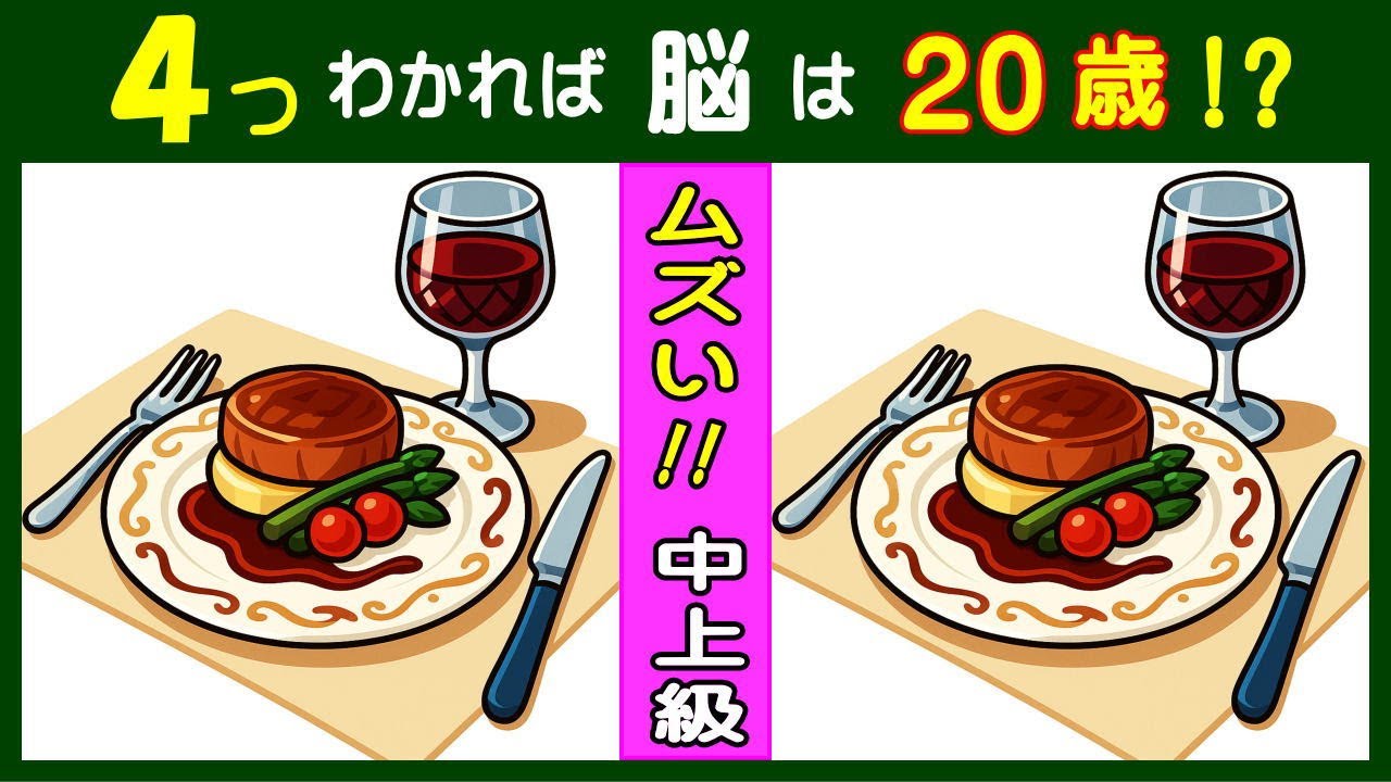 難問が連続する 【間違い探し】  ６０代以上で全問正解できたら大天才！ フランス料理のイラスト問題などが５問＋おまけ。#380