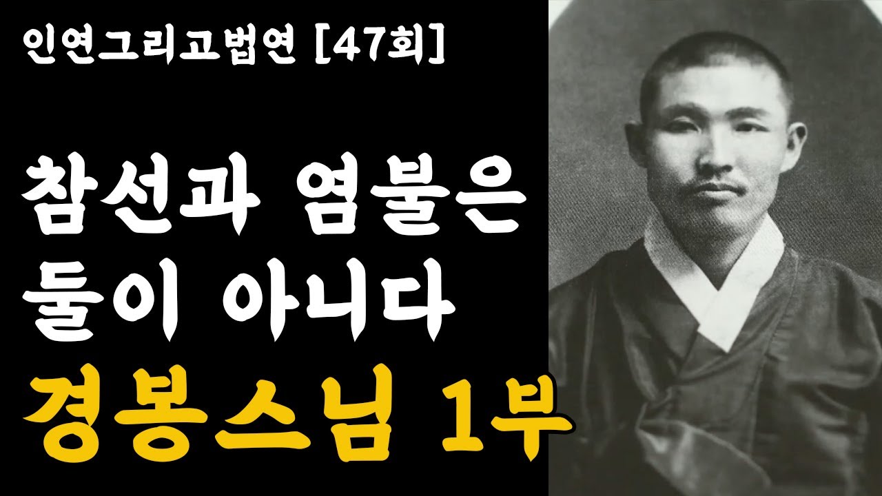 참선과 염불은 둘이 아니다 - 경봉스님 1부 [인연그리고법연]