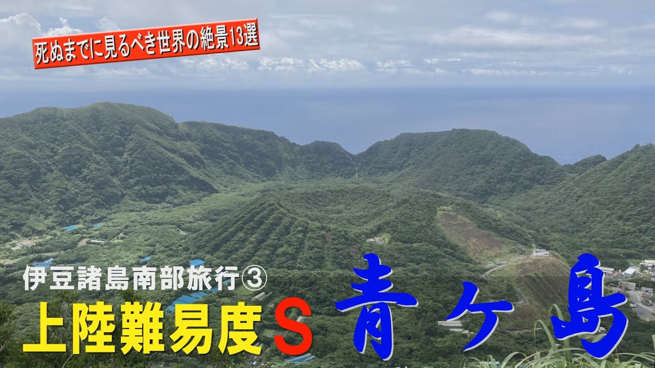 伊豆諸島南部旅行③ 上陸難易度Ｓ　青ヶ島探検