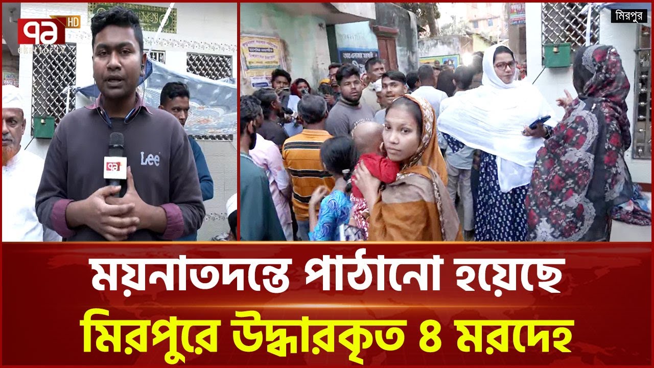 মিরপুর ১১ বিহারি ক্যাম্পে উদ্ধার ৪ ম র দে হ | Mirpur  | Ekattor TV