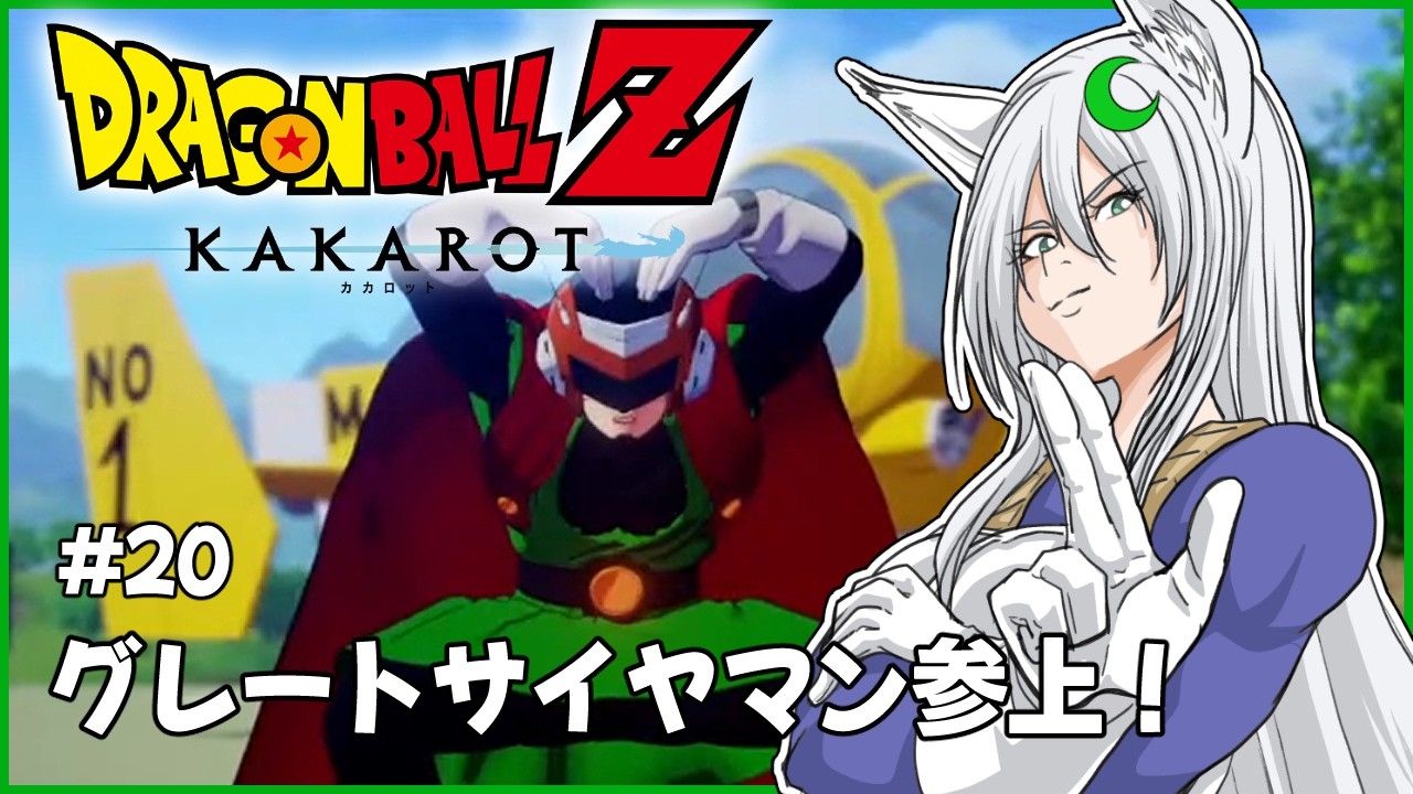 【ドラゴンボールZ : KAKAROT】#20　グレートサイヤマン編？　※ネタバレ注意【月葉チリン/フォニチリン】