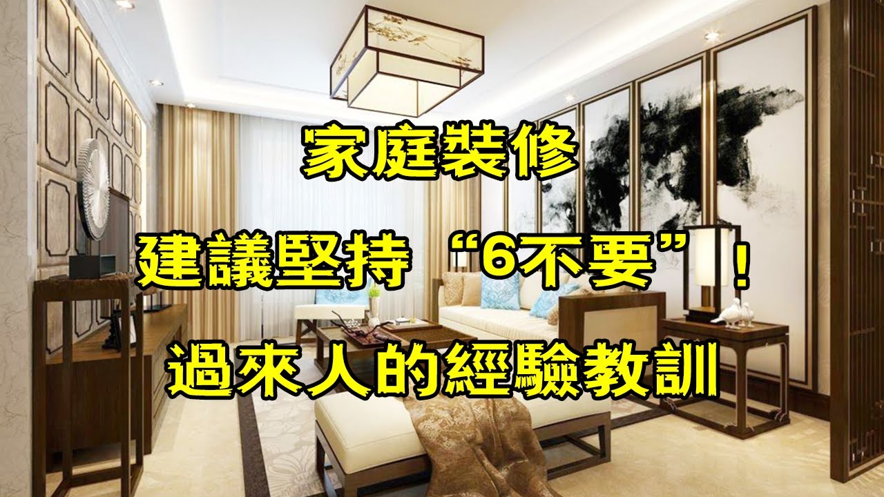 家庭裝修，建議堅持“6不装”！不是胡說，都是過來人的經驗教訓【小东聊家装】