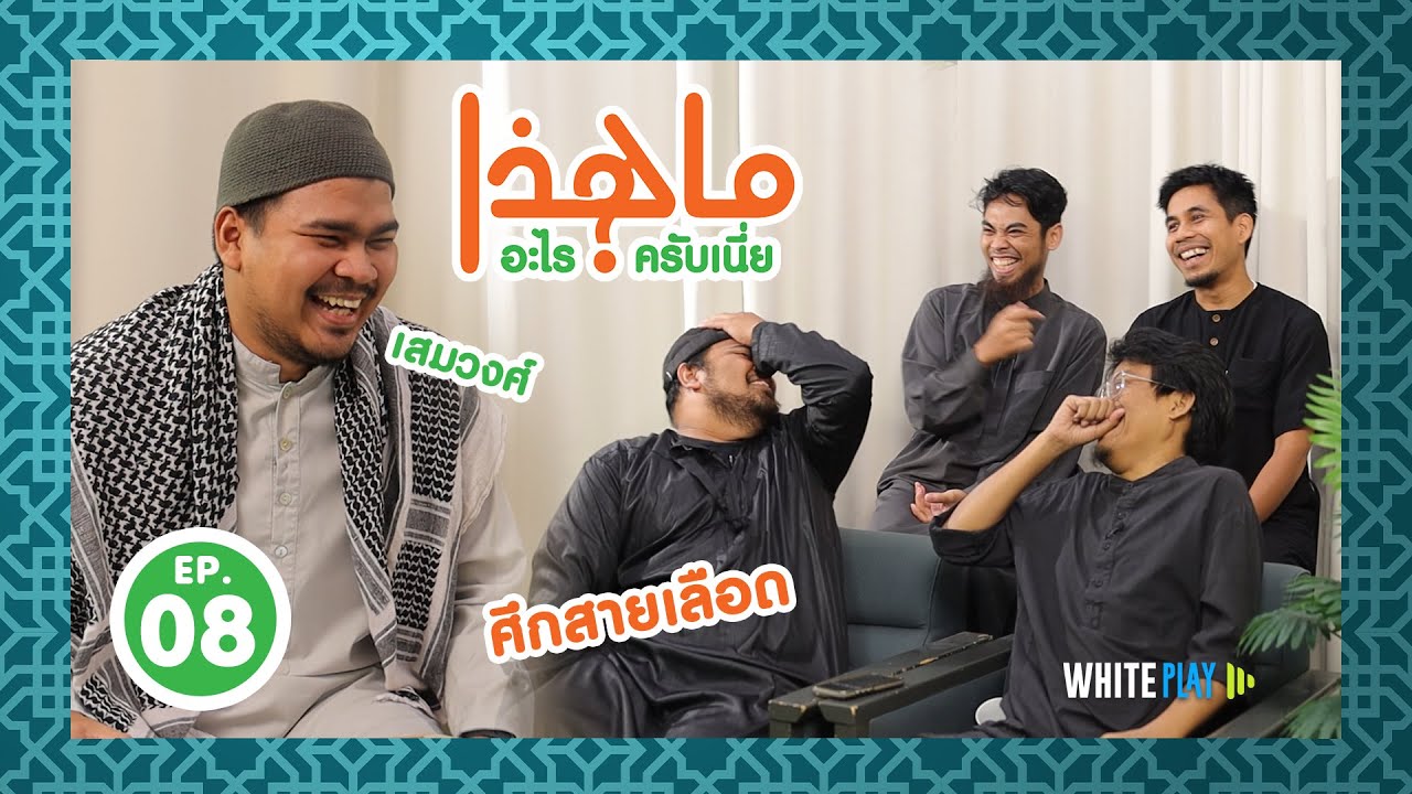 Mahaza อะไรครับเนี่ย EP.08 | ศึกสายเลือด
