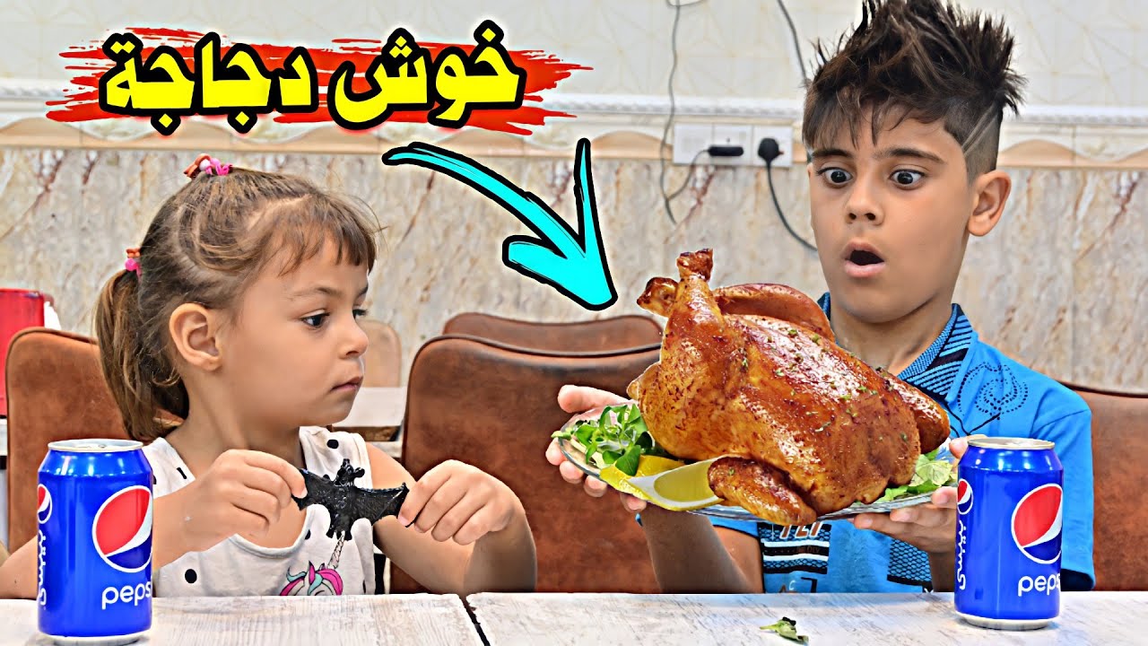 تحشيش #خباثة حسوني وجناوي اكلو دجاجة مشوية🍗ومادفعوا الحساب شوفوا شصار #ههههههه😂(#داوودالمهاجر)