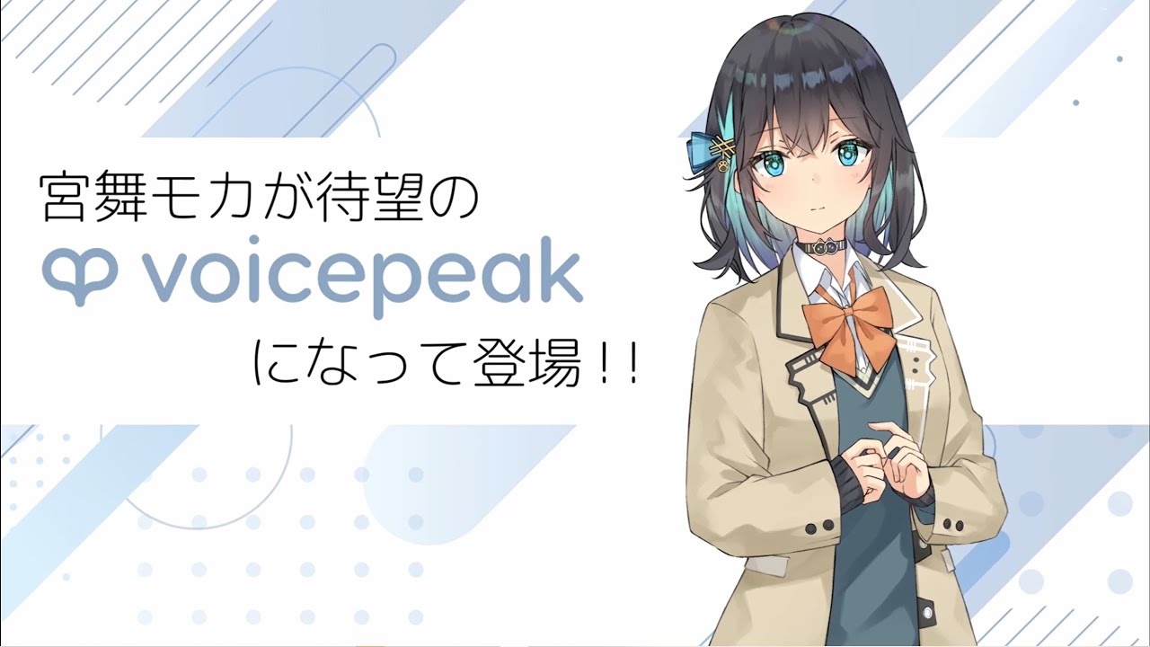 【入力文字読み上げソフト】VOICEPEAK 宮舞モカ【紹介動画】