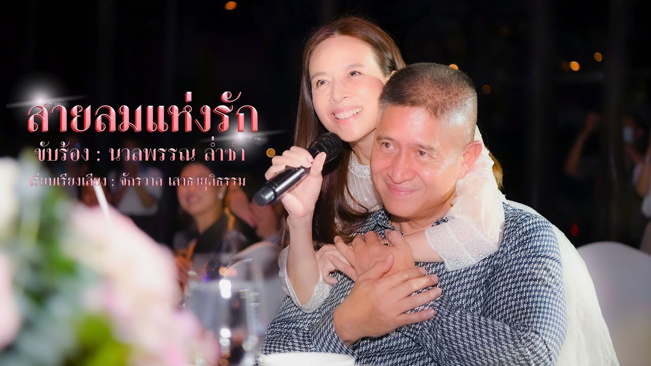 เพลงสายลมแห่งรัก | Cover by 