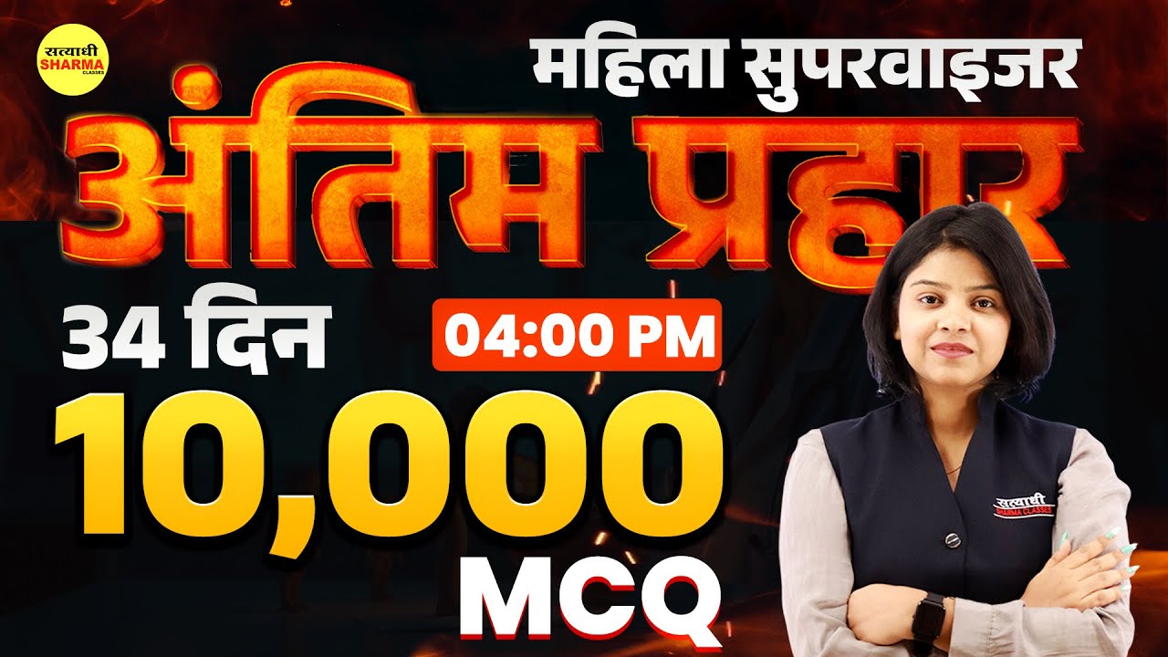 MAHILA SUPERVISOR MCQ 2025| MAHILA SUPERVISOR NOTIFICATION 2025 | MAHILA SUPERVISOR VACANCY 2025