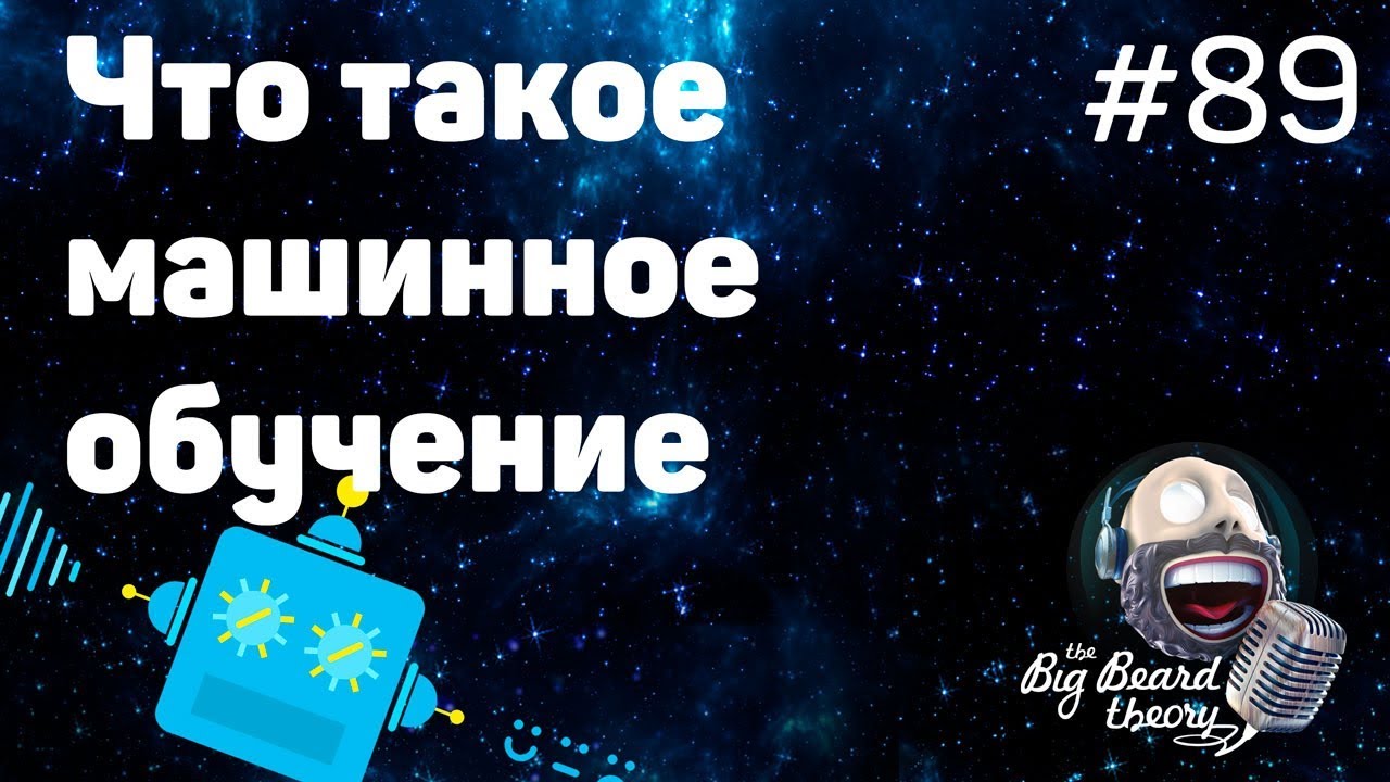 Как машинное обучение изменит нашу жизнь | The Big Beard Theory 89