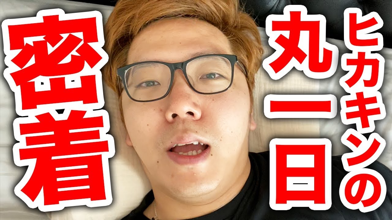 【ヒカキン1日密着】プライベート&仕事 朝から晩まで丸一日撮ってみた。【全てiPhone11 Proで撮影】【Vlog】
