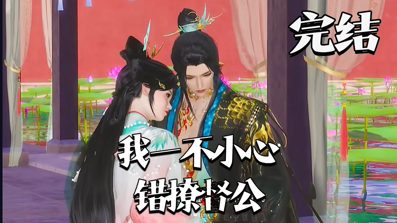 完结+番外【宦宠：我一不小心错撩督公】 萧兔神功大成，准备下山，却发现自己穿了。 开局有颜，有钱，有权，还附送天下第一美男给她做老公！ #qtmd