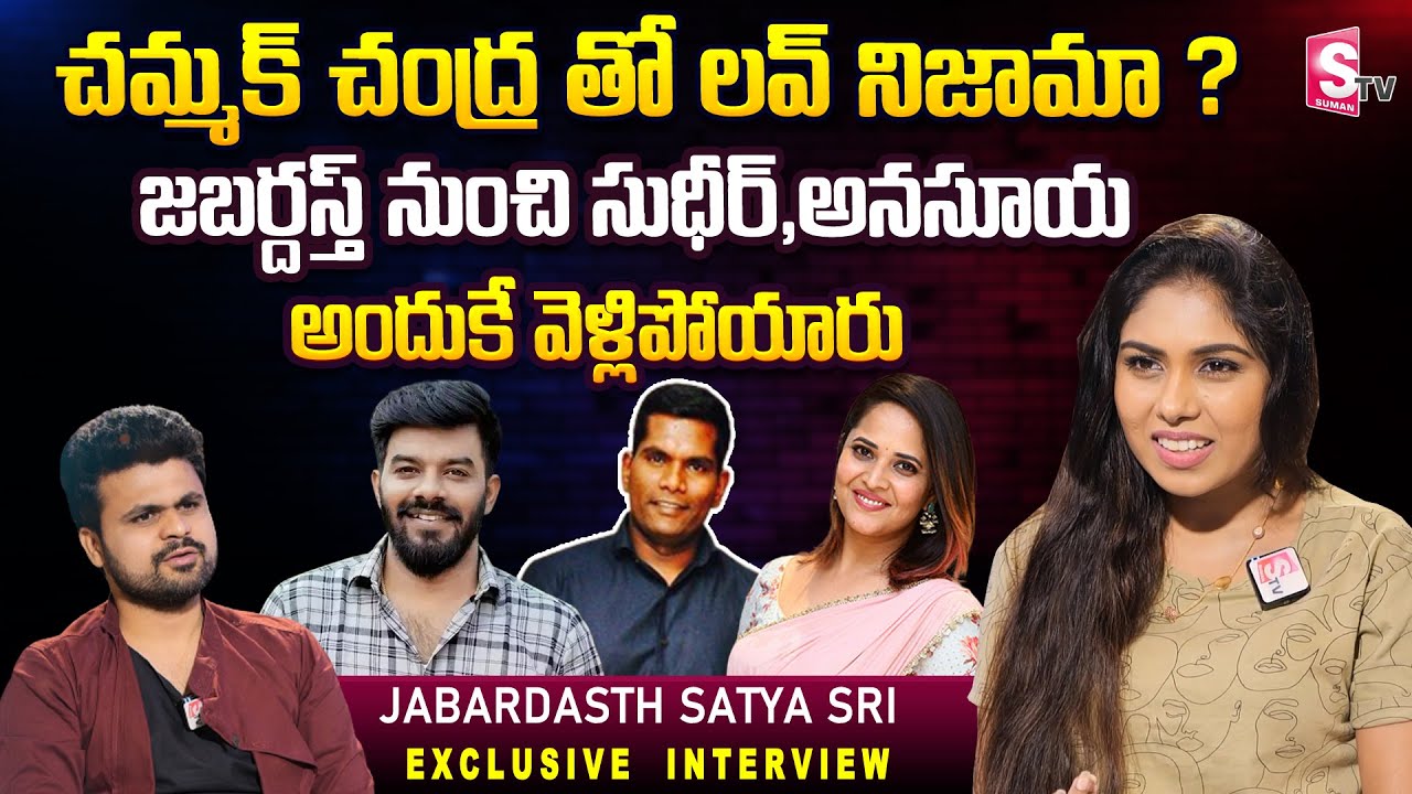 Jabardasth Satyasri Interview | Satyasri About Chammak Chandra &Sudigali Sudheer | Roshan | SumanTV