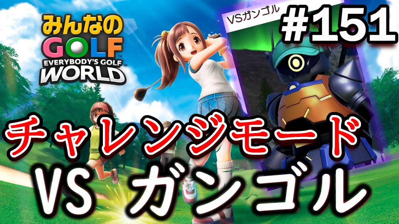 【みんゴル ワールド】ついに１人目のシークレットキャラ判明！やっぱりお前かぁぁぁ～www【実況#151/ﾁｬﾚﾝｼﾞﾓｰﾄﾞ/ｼｰｸﾚｯﾄ1】