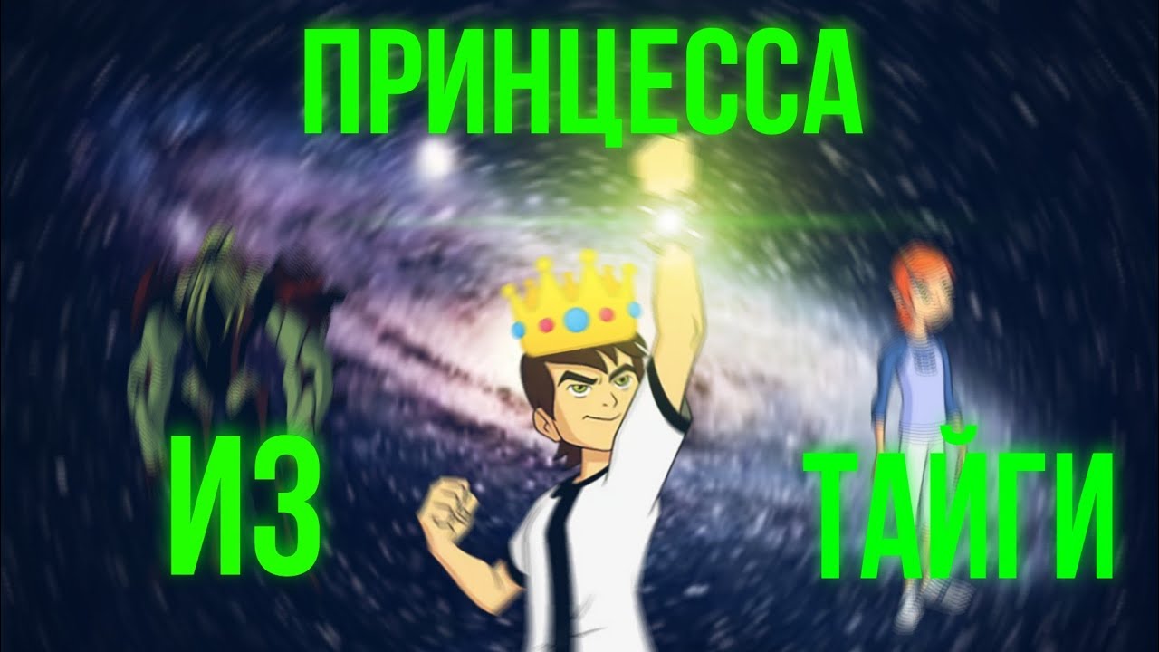 Принцесса из Тайги|EDIT|Бен 10