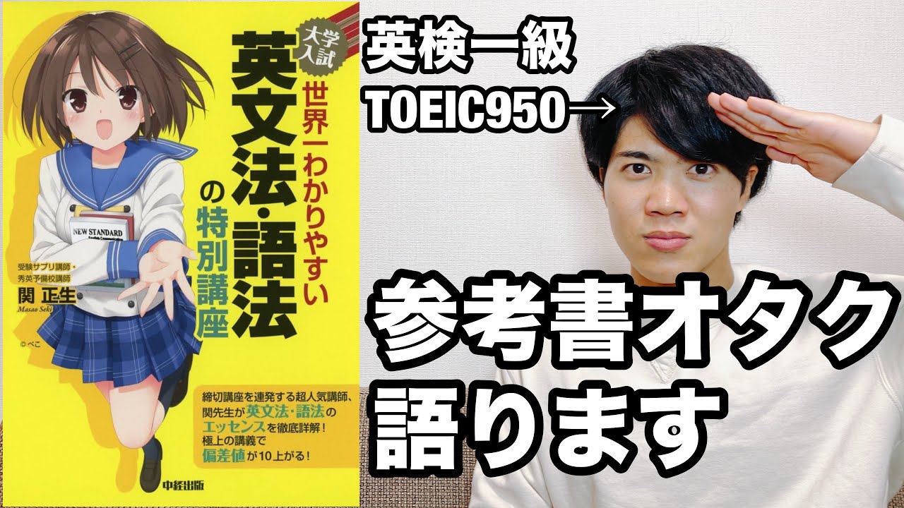 【参考書レビュー】『スタサプ』『ポラリス』『真英文法大全』との比較も含めて徹底解説！！『世界一わかりやすい英文法語法の特別講座』(関正生)