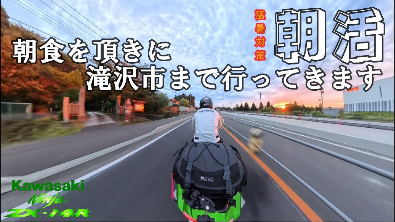 《motovlog》【ZX-14R】朝活！岩手県滝沢市中華そばちくりんさんで極上中華そばを喰らう！