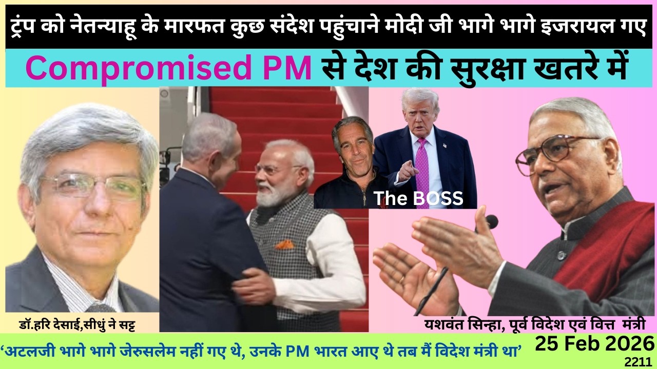 2211. ट्रंप को नेतन्याहू के मारफत कुछ संदेश पहुंचाने मोदी जी भागे भागे इजरायल गए:यशवंत सिन्हा