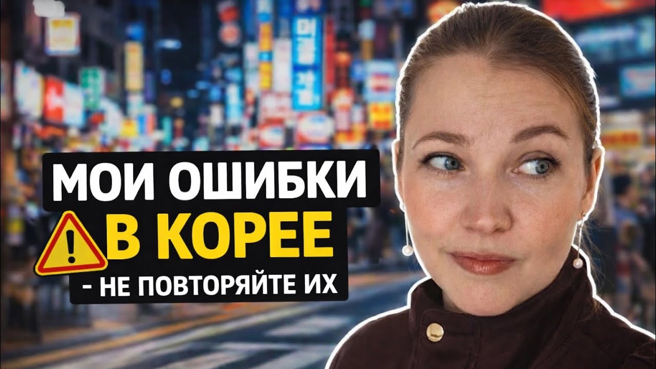 Я переехала в Южную Корею и вот где просчиталась