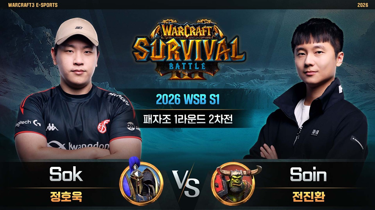 Sok(H) vs Soin(O) / 2026 WSB S1 패자조 1라운드 2차전 / 워크래프트3, Warcraft3