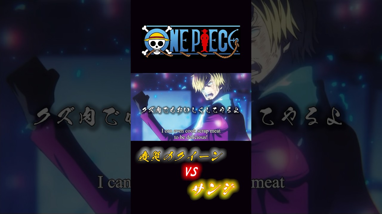 ONE PIECE &ldquo;サンジVS疫災のクイーン&rdquo; #onepiece #サンジ #クイーン