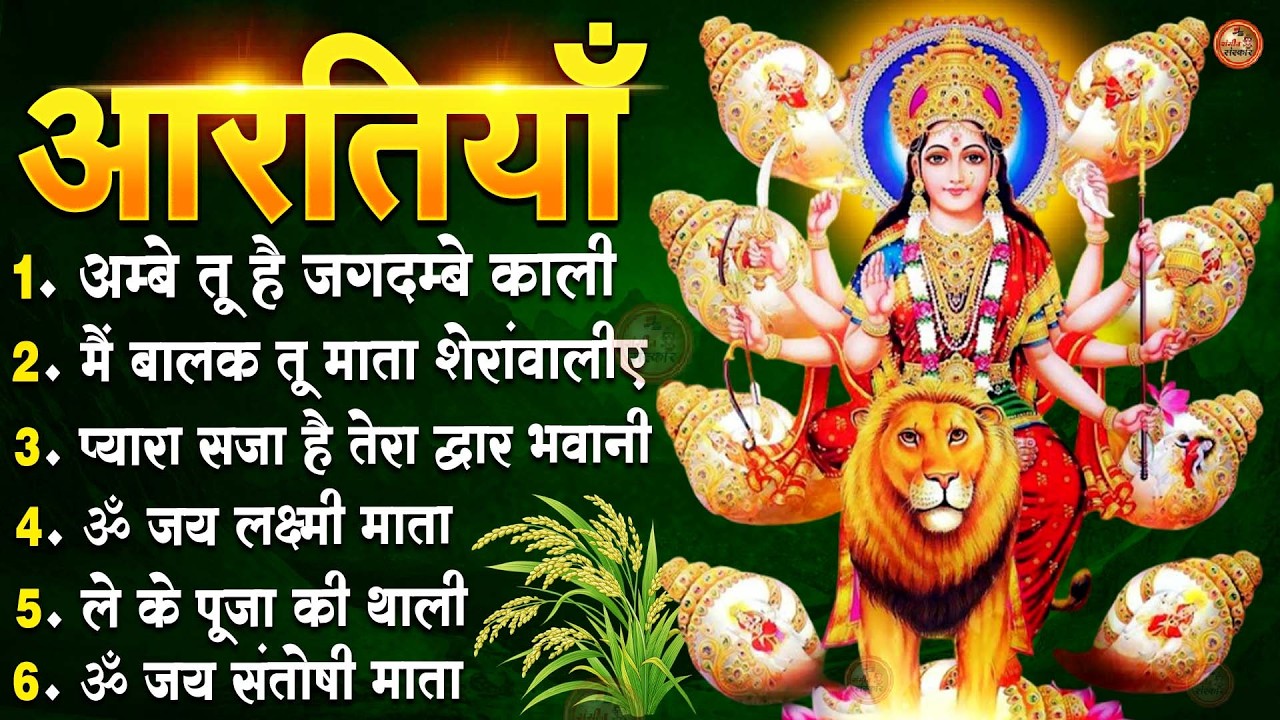 2026 नवरात्रि Special आरतियाँ | Durga Ji Ki Aarti | Jay Ambey Gauri | Mata Ki Aarti | Durga Aarti