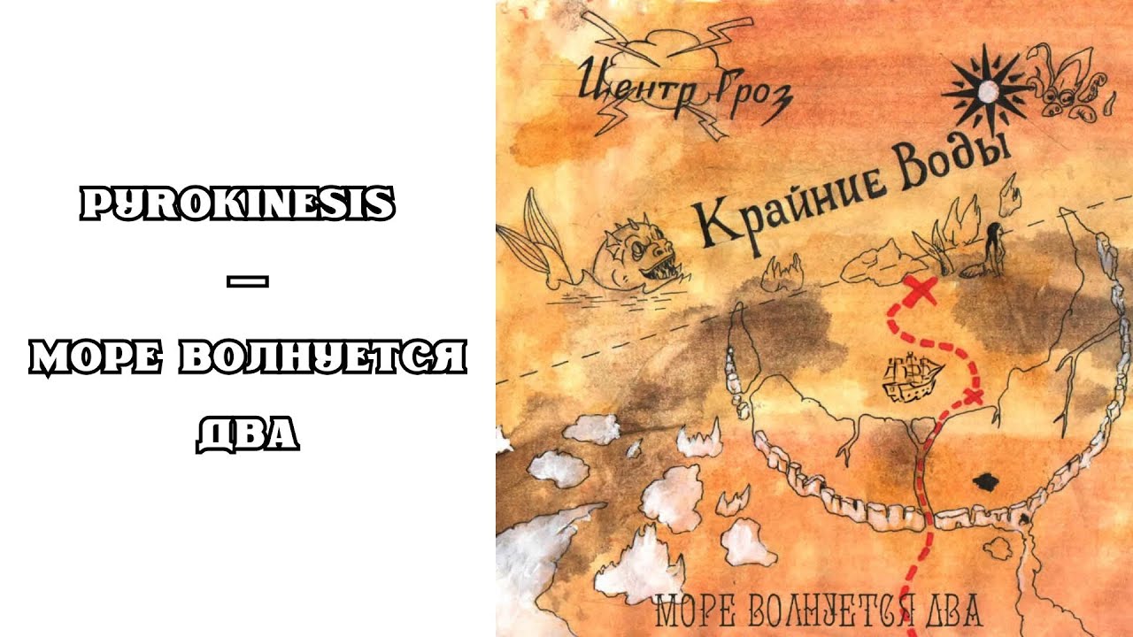 РЕАКЦИЯ, ОБЗОР И РАЗБОР: PYROKINESIS (ПИРОКИНЕЗИС) — МОРЕ ВОЛНУЕТСЯ 2 (ДВА)