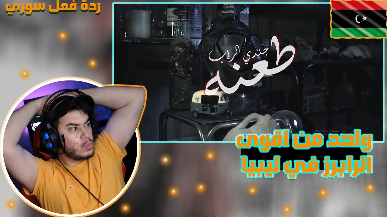 جندي الراب ✅ نصدمت من الراب الليبي 🇱🇾😱 { طعنة } Syrian reaction