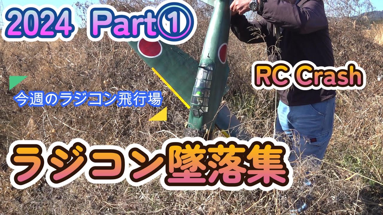 今週のラジコン飛行場　ラジコン墜落集　RC crash 2024年 Part1