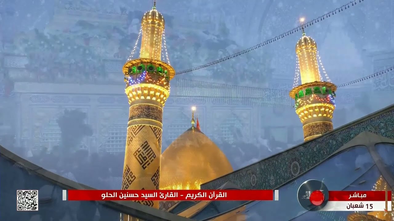 القرآن الكريم من مئذنة الإمام الحسين (عليه السلام)-القارئ السيد حسنين الحلو-15 شعبان 1443 هـ