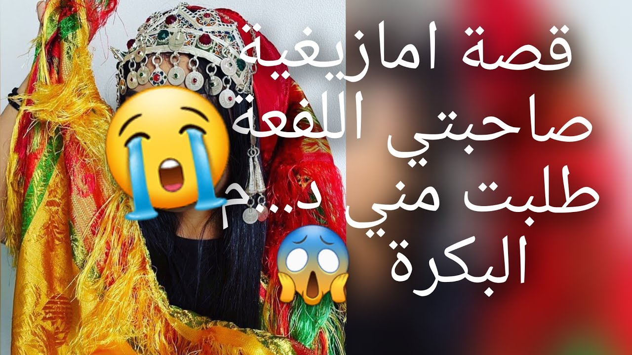 قصة امازيغيةصاحبتي🤕 اللفعة السامة طلبت مني د،،م 😨البكرة باش تفسخ ثقافها 😭 قصة العبرة