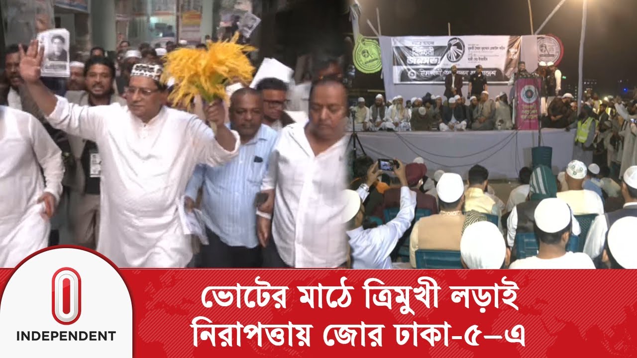 ভোটের মাঠে বিএনপি, জামায়াত ও ইসলামী আ\ন্দো\লনের ত্রিমুখী ল\ড়াইয়ে উত্তপ্ত ঢাকা-৫ | Independent TV