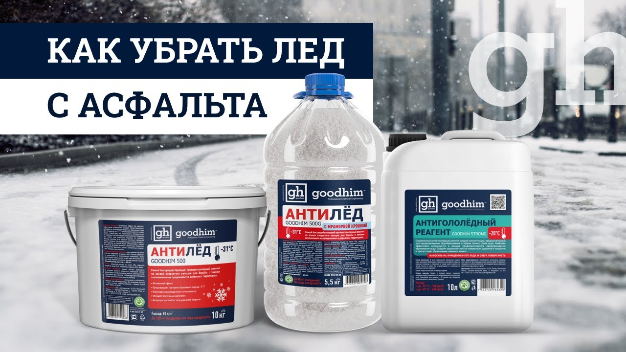Противогололедный Реагент ❄️Как Убрать Лёд с Асфальта