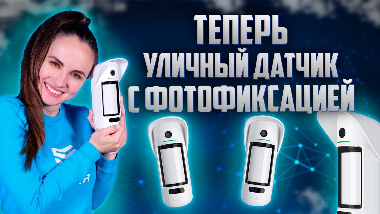 БЕСПРОВОДНОЙ УЛИЧНЫЙ ДАТЧИК ДВИЖЕНИЯ AJAX MOTIONCAM OUTDOOR // Новинка от Ajax Systems // Secur.ua