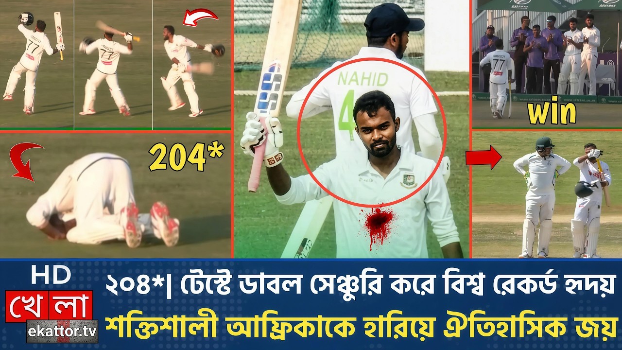 ২০৪ টেস্টে ডাবল সেঞ্চুরি করে বিশ্ব রেকর্ড হৃদয় শক্তিশালী আফ্রিকাকে হারিয়ে ঐতিহাসিক জয়! BAN A vs SA