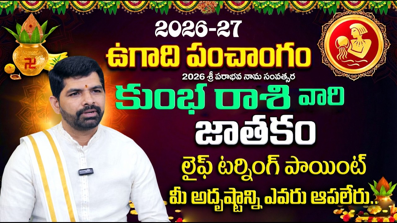 Ugadi Rasi Phalalu 2026 -27 : కుంభ రాశి వారికి 100% జరిగేది ఇదే.! | Kumbha Rasi Phalithalu