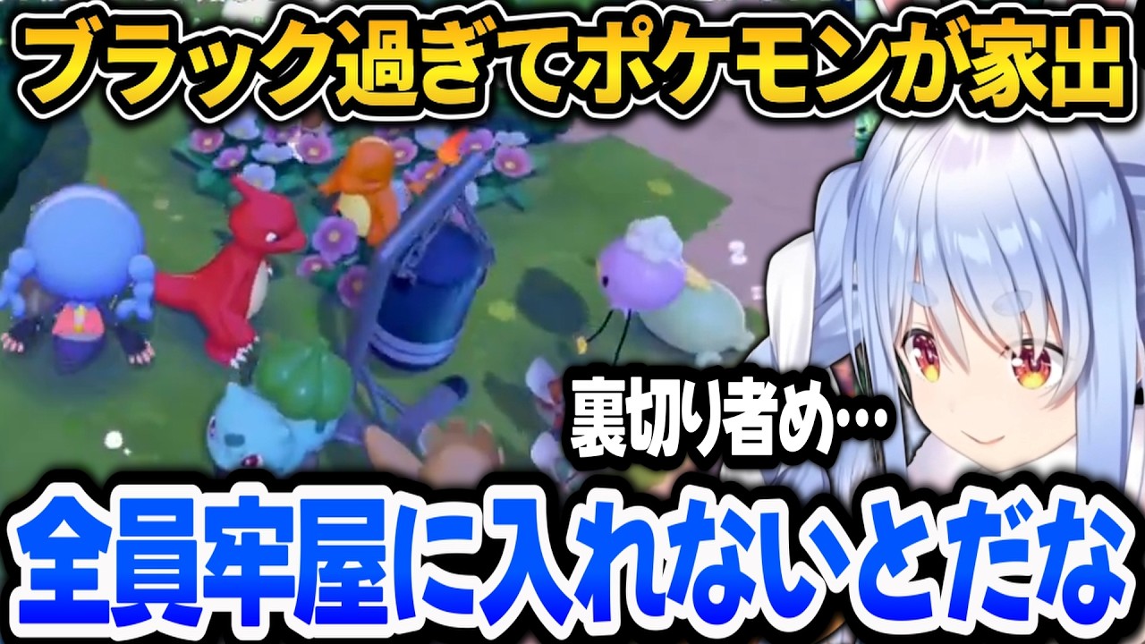 【ぽこ あ ポケモン】ブラック過ぎる環境で多数のポケモン達が家出してしまい裏切り者呼びするぺこらｗ【ホロライブ切り抜き/兎田ぺこら】