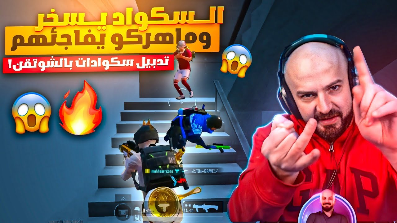 ماهركو يصدم السكواد بعد ان سخروا منه!😱 احتراف سولو سكواد وشوتقن من عالم اخر🔥