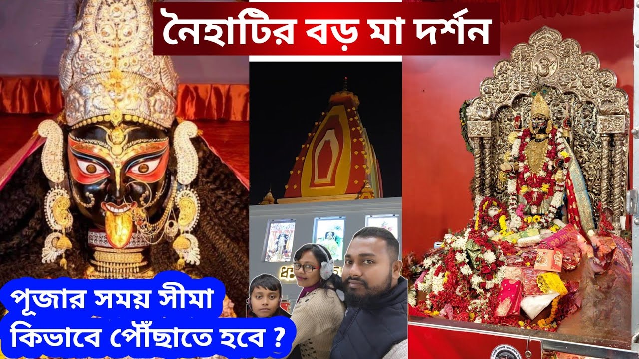 Naihati Boro maa darshan poush | Kolkata to naihati train | Naihati Boro maa mandir | Bongcouplevlog