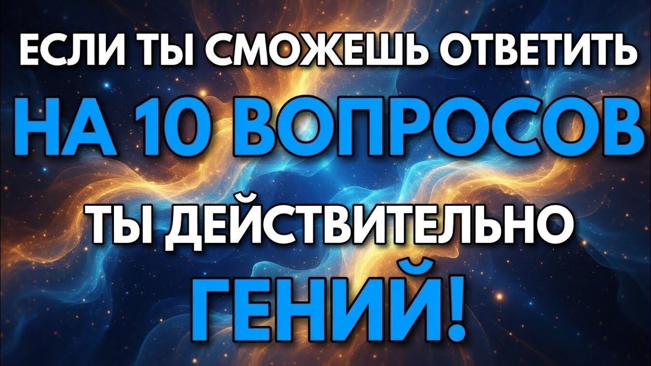 Только ГЕНИЙ сможет ответить на 10 вопросов — Викторина для ПОЖИЛЫХ! 
