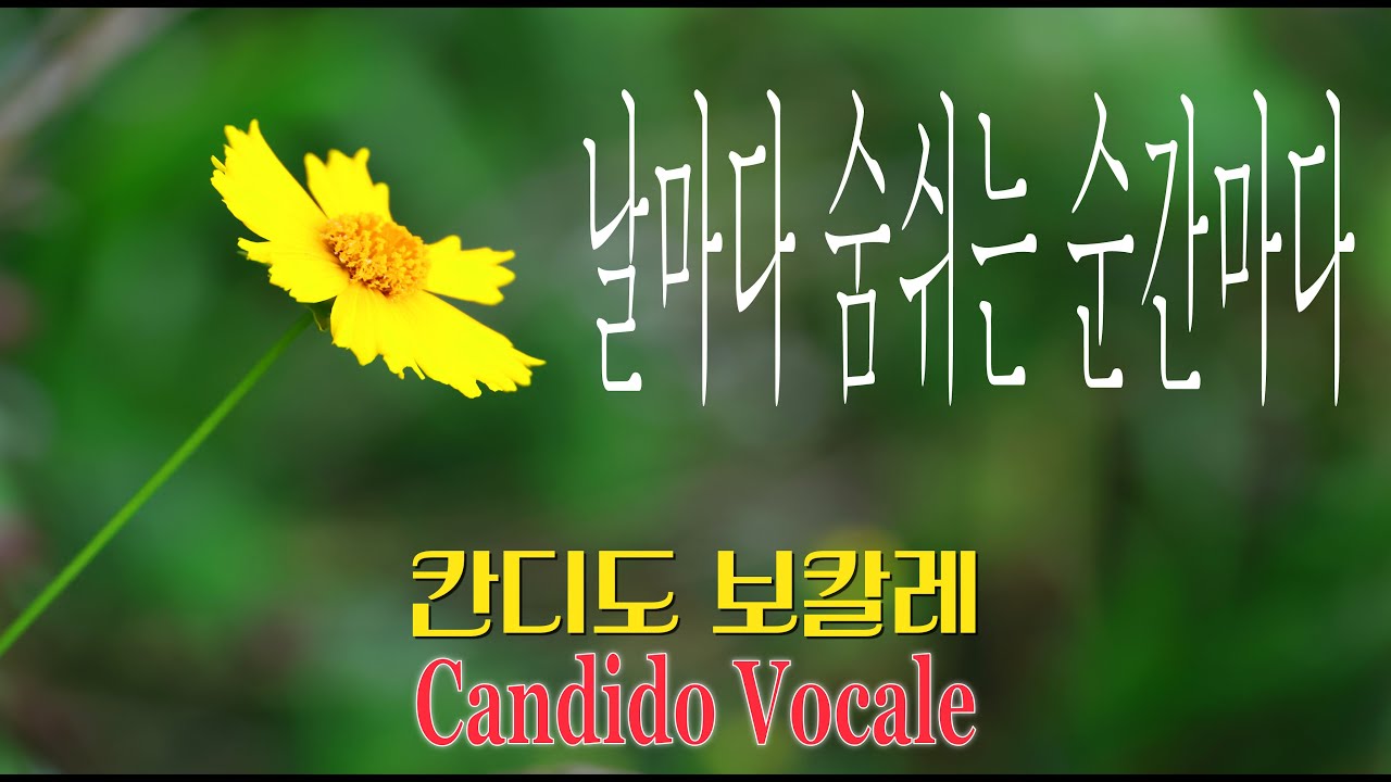날마다 숨쉬는 순간마다 Day by Day / 칸디도 보칼레 / Oscar Ahnfelt / SATB 앙상블