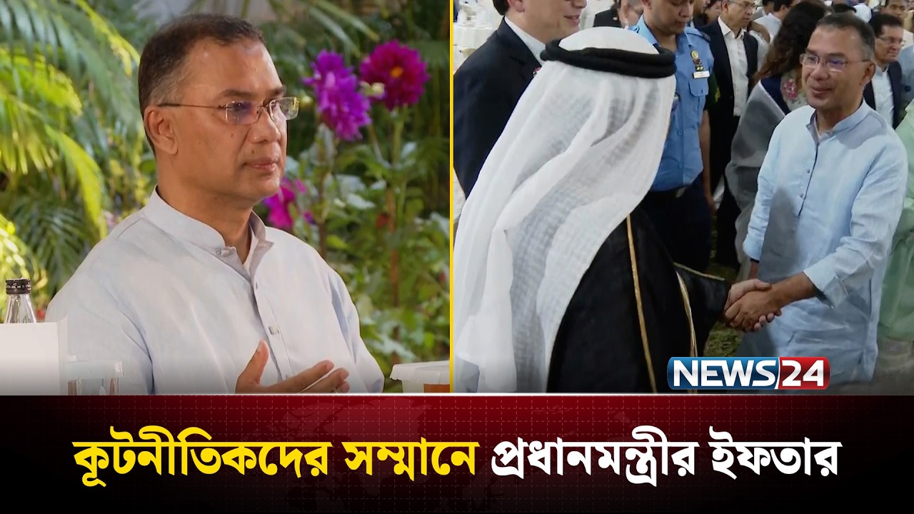 ঢাকায় কূটনীতিকদের সম্মানে প্রধানমন্ত্রীর ইফতার মাহফিল | Tarique Rahman  |NEWS24