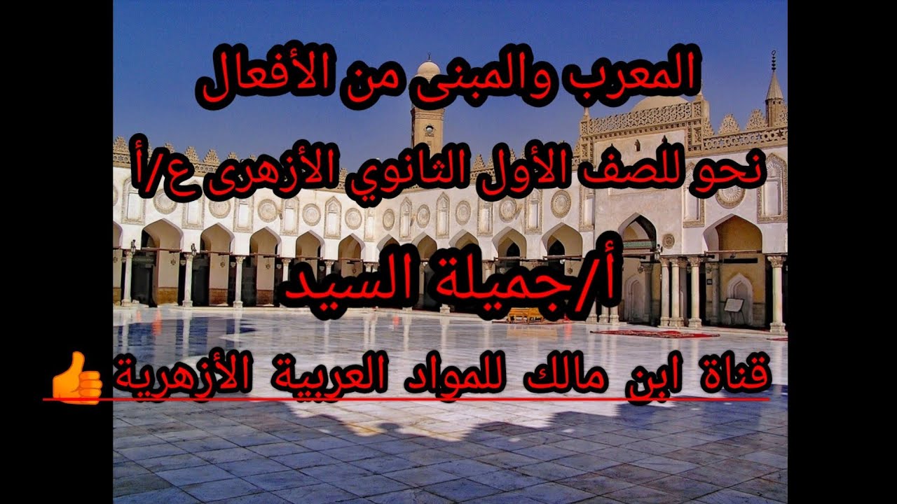 المعرب والمبني من الأفعال/نحو /أولى ثانوى ع/أ .أزهر/أ/جميلة السيد