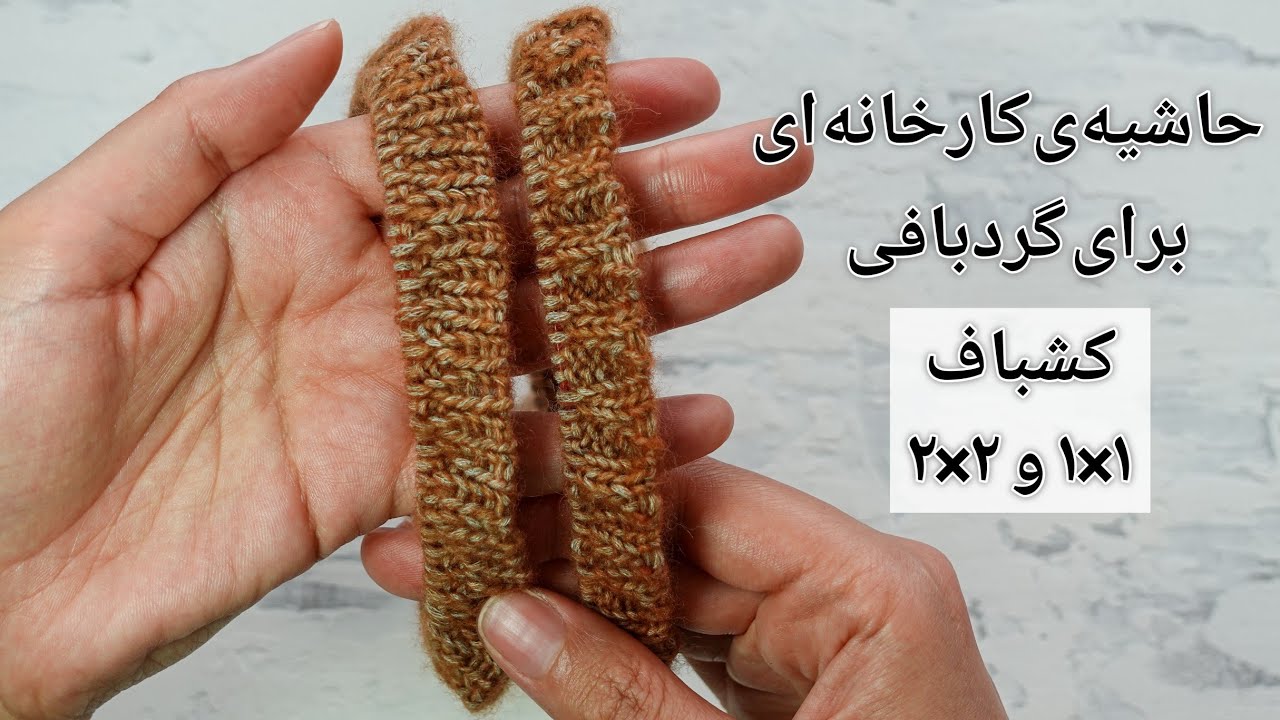 آموزش بافتنی: حاشیه ی کارخانه ای (ژُرنالی) برای کشباف ۱×۱ و ۲×۲ در حالت گردبافی. روش بسیار ساده!