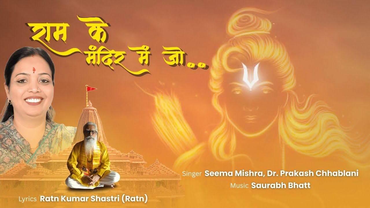 राम के मंदिर में | Ram Ke Mandir Mein | Seema Mishra, Dr Prakash Chhablani | Ram Bhajan | राम भजन