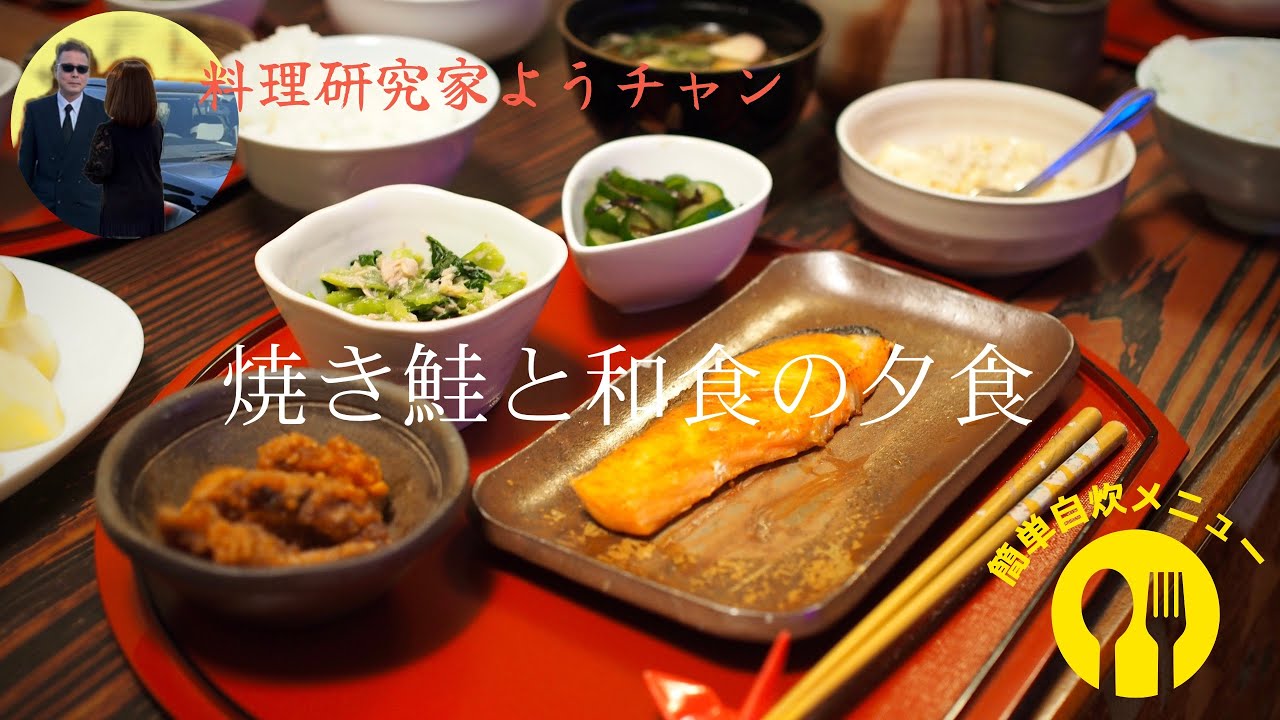 焼き鮭と和食の夕食。Grilled salmon and Japanese dinner.
