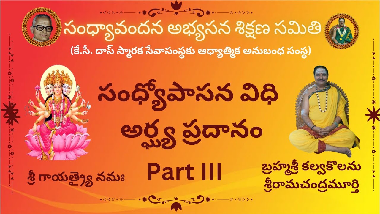 అర్ఘ్యప్రదానం వెనుక దాగిన శాస్త్రీయత ఏమిటి?#suryopasana#kcdastrust #sandhyavandanam #srikalvakolanu