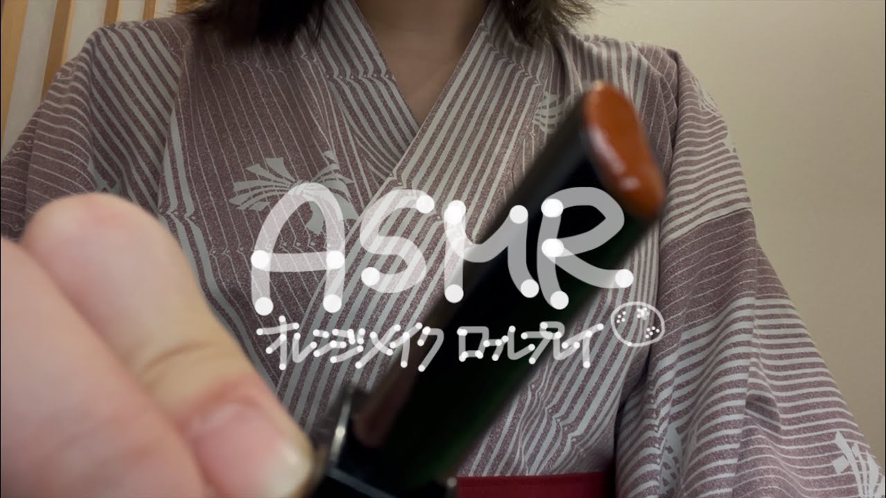 ｟ASMR｠友達にオレンジメイクするよ